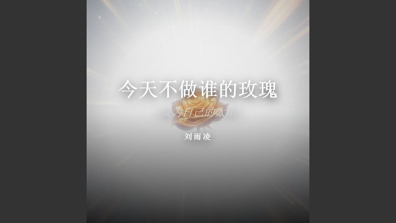 今天不做谁的玫瑰（成为自己的太阳）