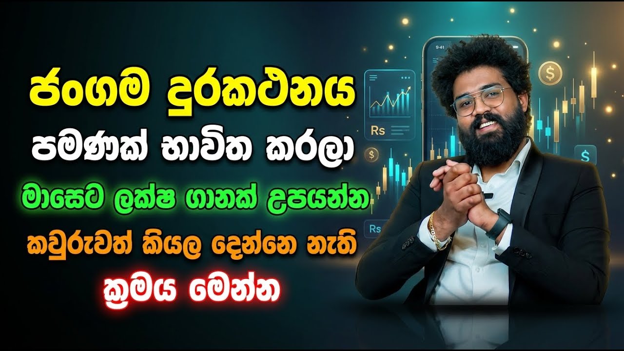 ජංගම දුරකථනය පමණක් භාවිත කරලා මාසෙට ලක්ෂ ගානක් උපයන්න කවුරුවත් කියල දෙන්නෙ නැති ක්‍රමය මෙන්න