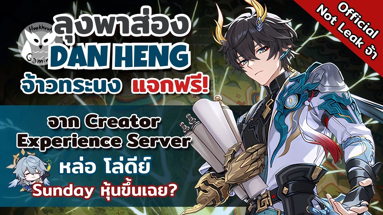 Dan Heng จ้าวทระนง จาก Creator Experience Server แต่ Sunday หุ้นขึ้นเฉย l Honkai Star Rail