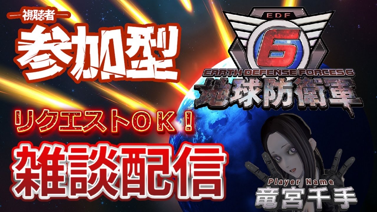 【地球防衛軍6】雑談配信98