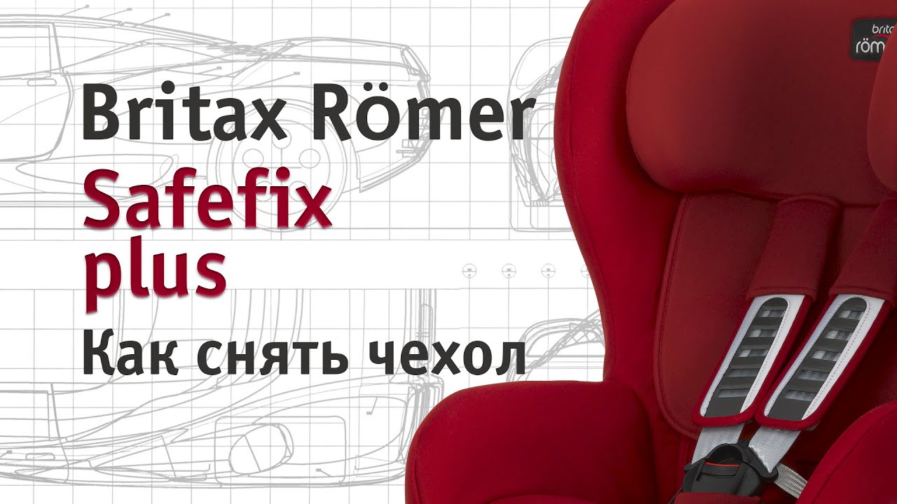 Britax Römer Safefix plus | как снять чехол | инструкция Автодети