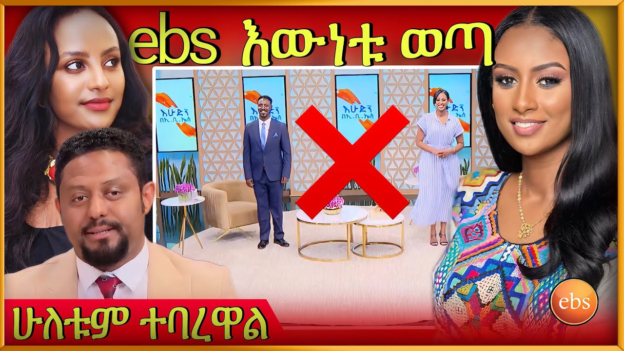 💥 ብዙዎችን ያስቆጣው የ EBS tv ጋዜጠኞች ስንብት ጉዳይ እና ebs tv የተሰጠው መልስ እና ወቅታዊ የ Tik Tok video