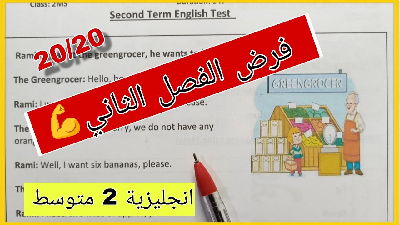 فرض مقترح بقوة في الانجليزية للسنة الثانية متوسط الفصل الثاني 🔥