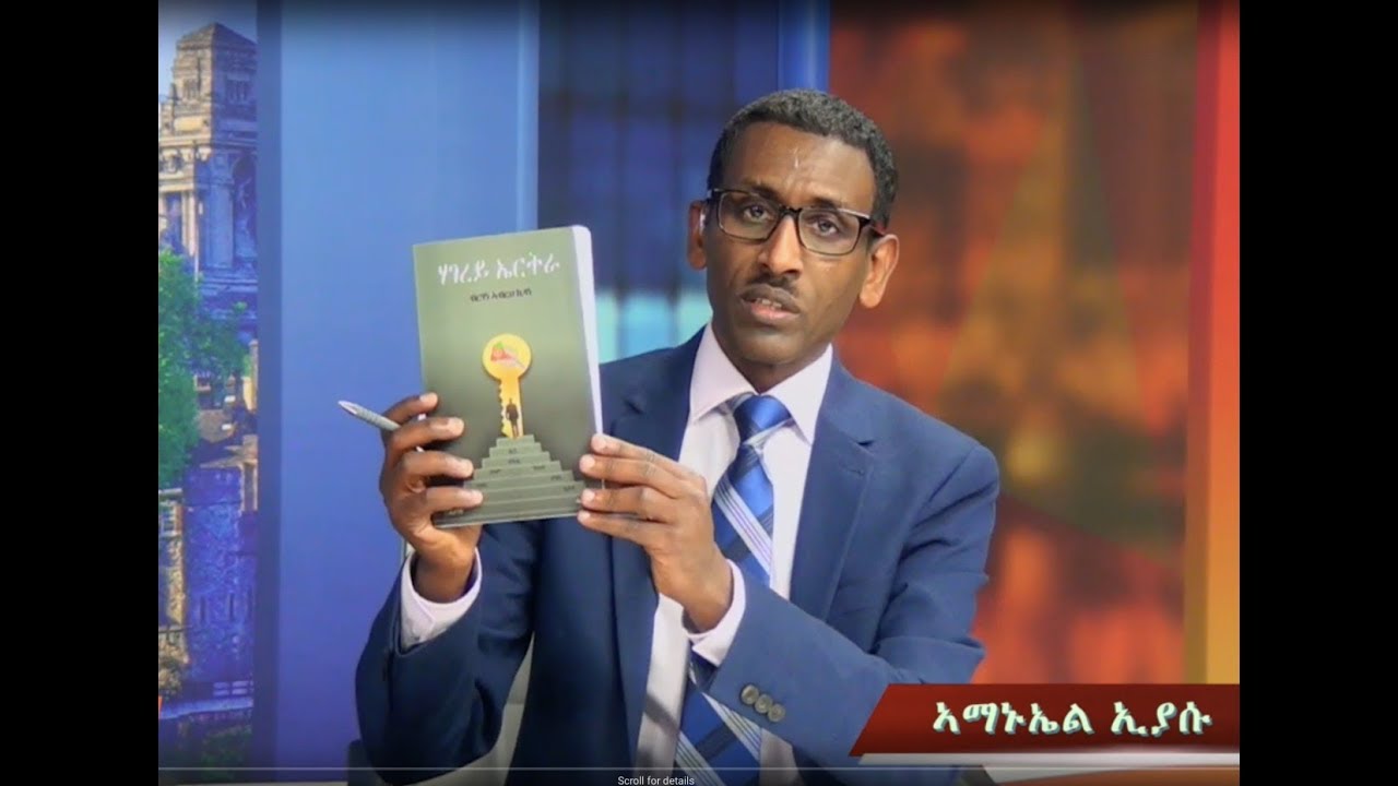 ATV: ገምጋም መጽሓፍ  - ሃገረይ ኤርትራ - ብ ሚ/ር ፋይናንስ ነበር ኣቶ ብርሃነ ኣብርሀ -  ኣቶ ጸጋይ ገ/ሂወት ምስ ኣቶ ኣማኑኤል ጠዓመ - 1ይ ክፋል