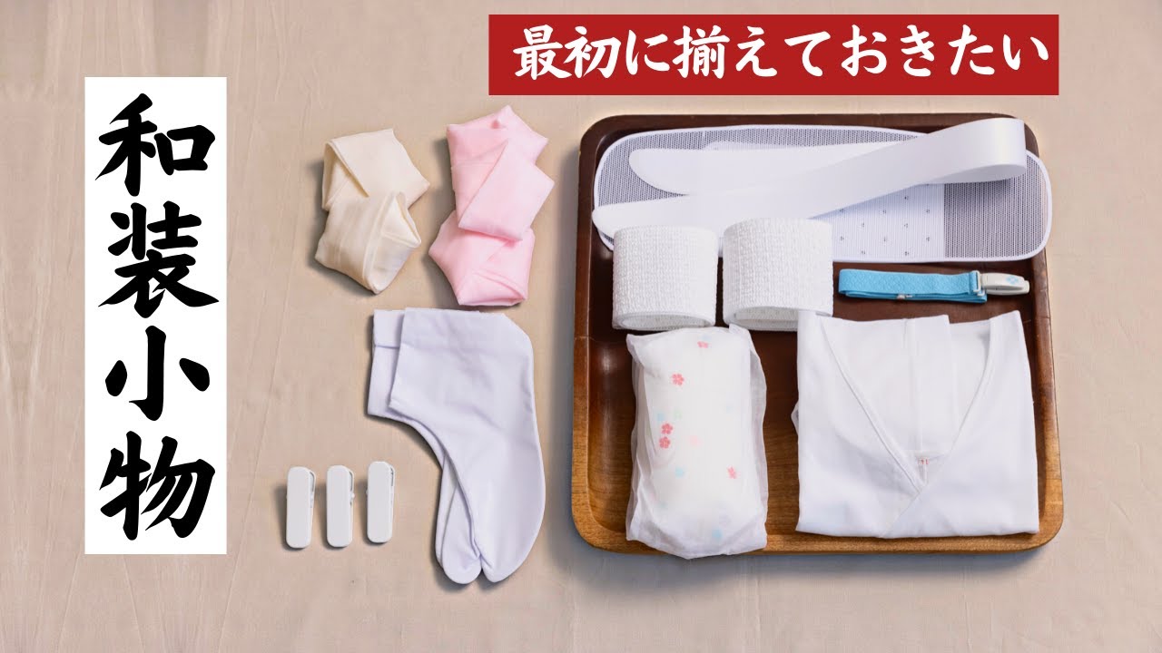 #七緒【着物デビュー応援!】着物を始める方が本当に必要な和装小物を徹底解説！　#着付けスターターキット