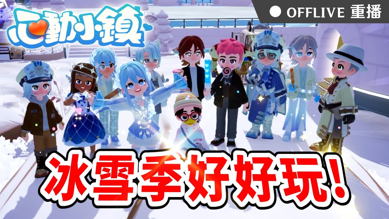 🔴《心動小鎮》把握冰雪季❄️冰雪宮殿蓋起來！好友們快來機丸我呀～按讚👍免費抽170元小月卡！｜可可妮
