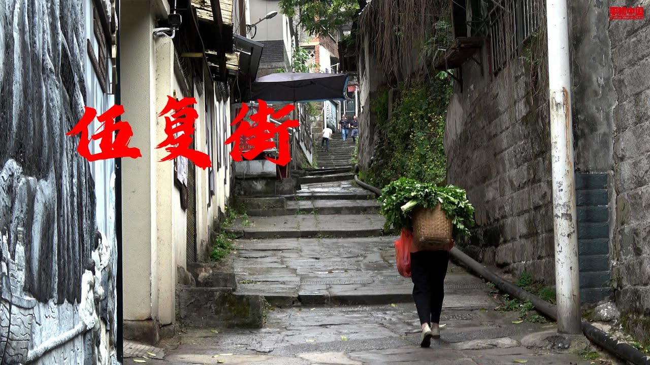 泸州伍复街，青石阶梯上的悠悠往事，Bluestone Old Street，Wufu Street, Luzhou