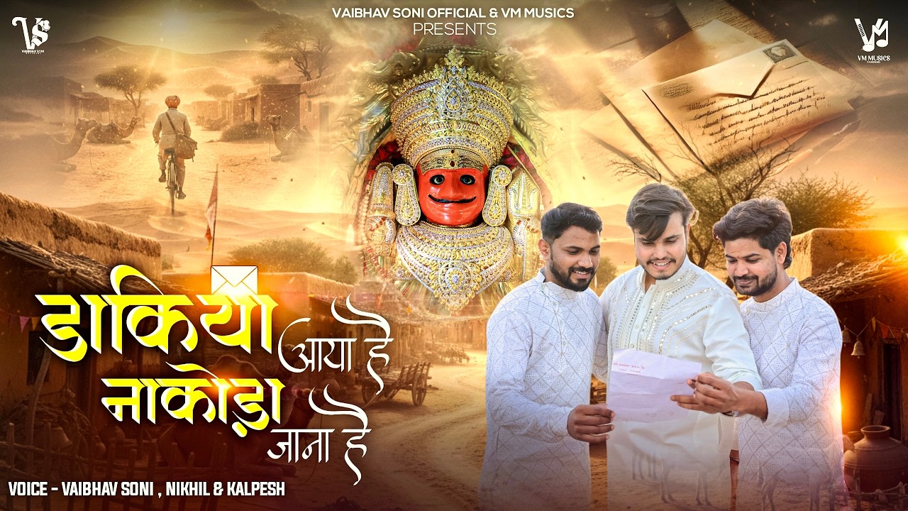 Dakiya Aaya Hai Nakoda Jana Hai | Vaibhav Soni | Latest Nakoda Bheruji Song 2026 Sandese Aate Hai