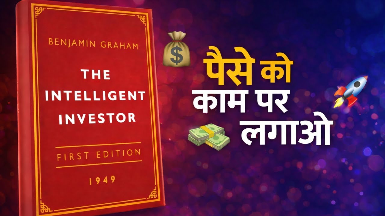 The Intelligent Investor by Benjamin Graham | Hindi Audiobook summary