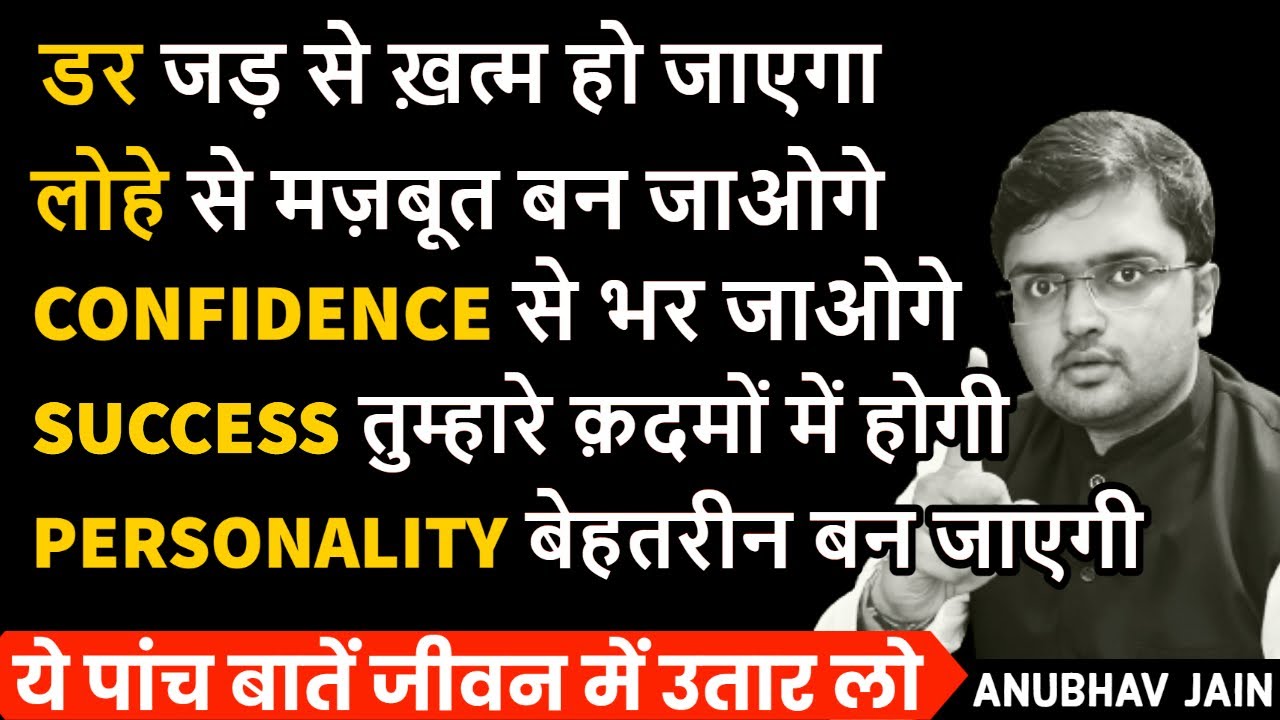 CONFIDENCE से भर जाओगे | डर निकल जाएगा | लोहे से मज़बूत बन जाओगे| SUCCESS क़दमों में होगी |PERSONALITY