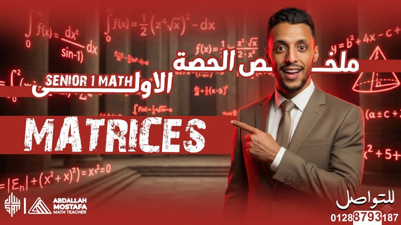 Math -lesson one -algebra - matrices summary -الصف الأول الثانوي لغات 