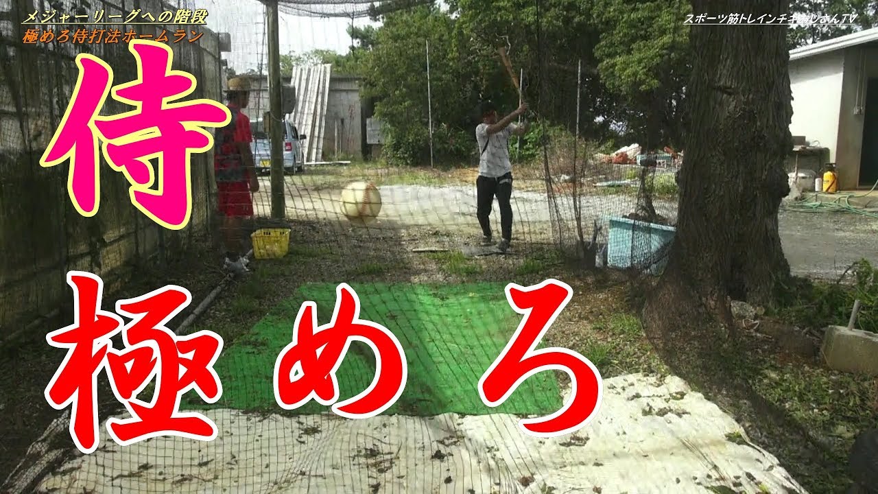 【極めろ侍打法】