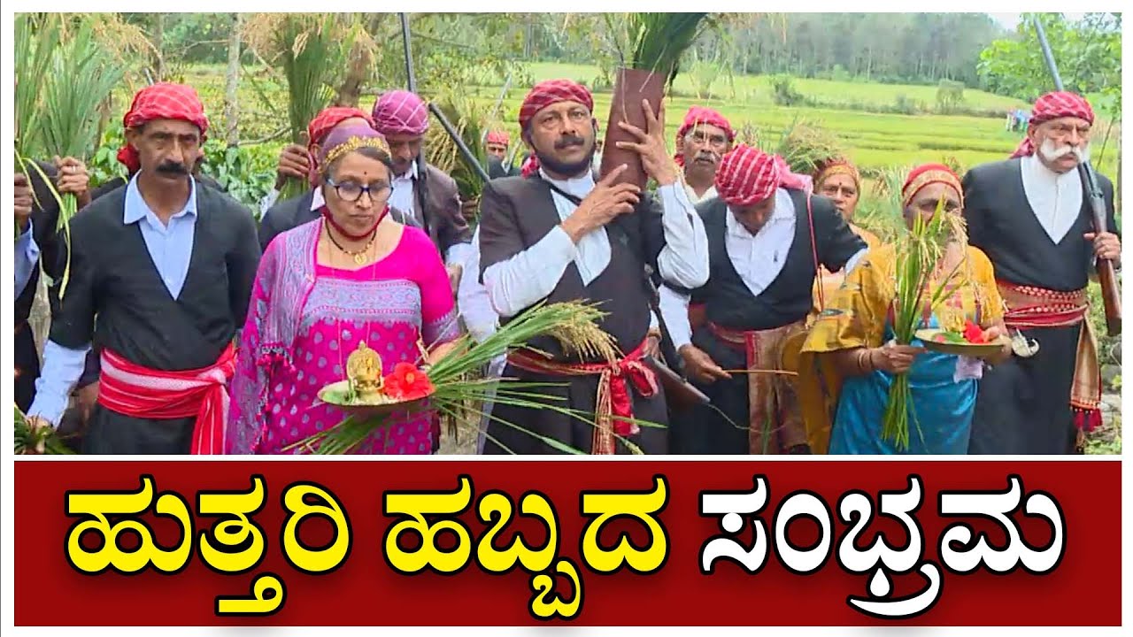 ಕೊಡಗು: ಹುತ್ತರಿ ಹಬ್ಬದ ಸಂಭ್ರಮ | Coorg | Huttari Habba | Kodava Culture