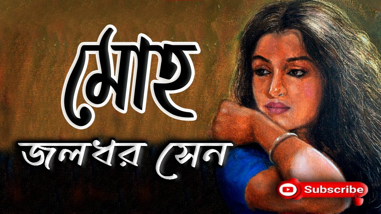 মোহ/ জলধর সেন/ Jaladhar Sen/ Moho/ গল্প সঙ্গী