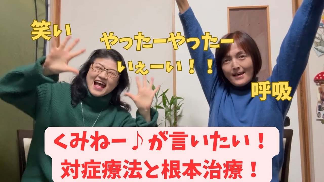 くみねー♪が言いたい！対症療法と根本治療！