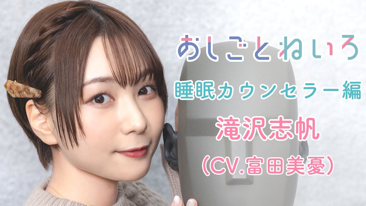 👂ASMR×実演📷 声優 富田美憂　バイノーラル実演映像「おしごとねいろ 〜睡眠カウンセラー編〜 」