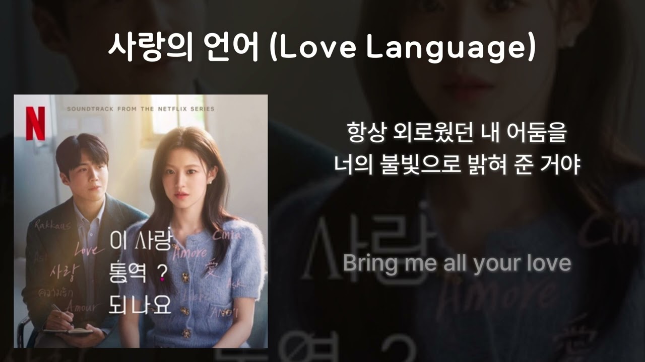 김민석 (멜로망스) - 사랑의 언어 Love Languageㅣ[Netflix] 이 사랑 통역 되나요 OST