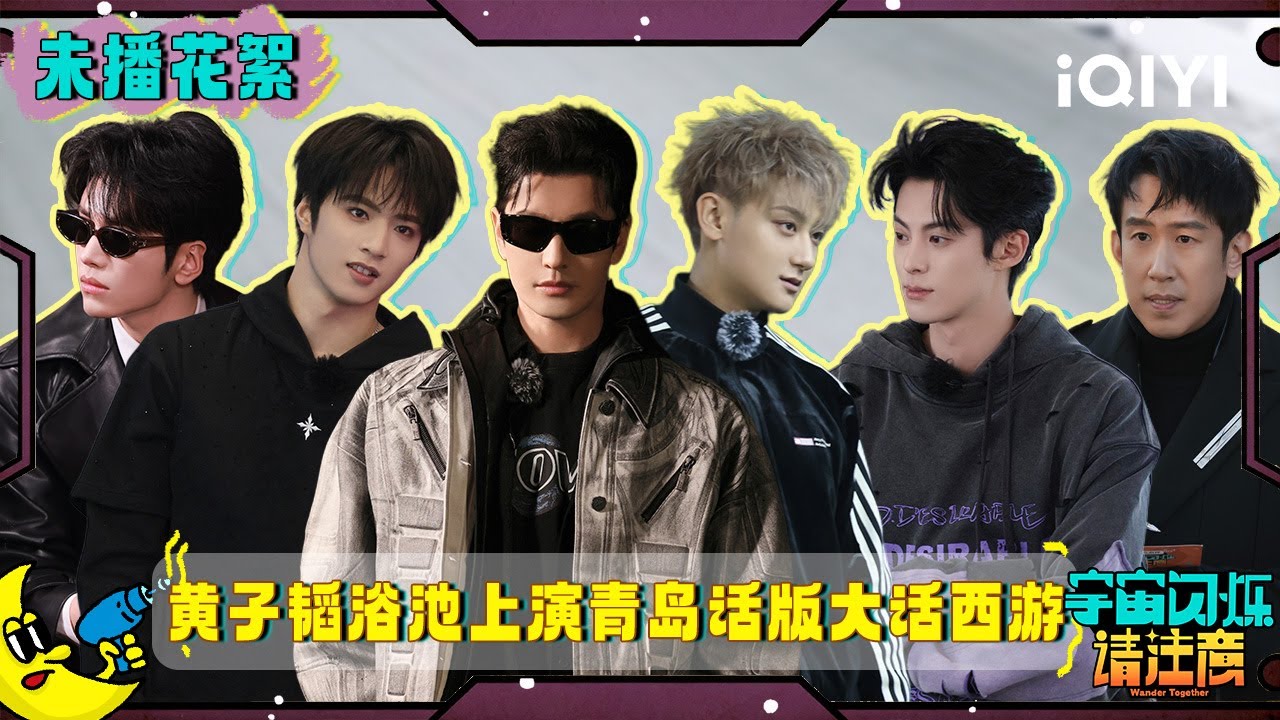 未播花絮8：黄子韬打篮球被王鹤棣拉爆🤣 与范丞丞演青岛版大话西游😄 | 宇宙闪烁请注意 纯享特辑 | Wander Together | iQIYI慢综艺
