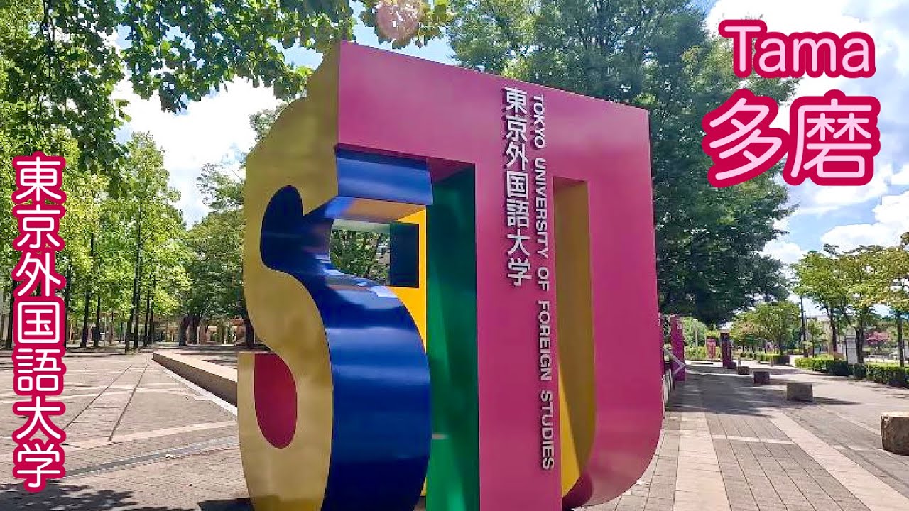 【多磨】4K 東京外国語大学周辺をのんびり散歩/Walking around Tokyo University of Foreign Studies