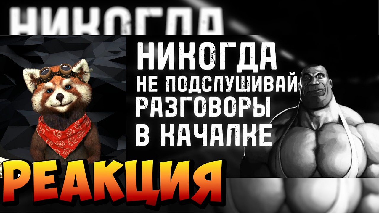 НИКОГДА НЕ ПОДСЛУШИВАЙ РАЗГОВОРЫ В КАЧАЛКЕ...МГЕ СТРАШИЛКА НА НОЧЬ|реакция RED Пандыч|@TheRonez67