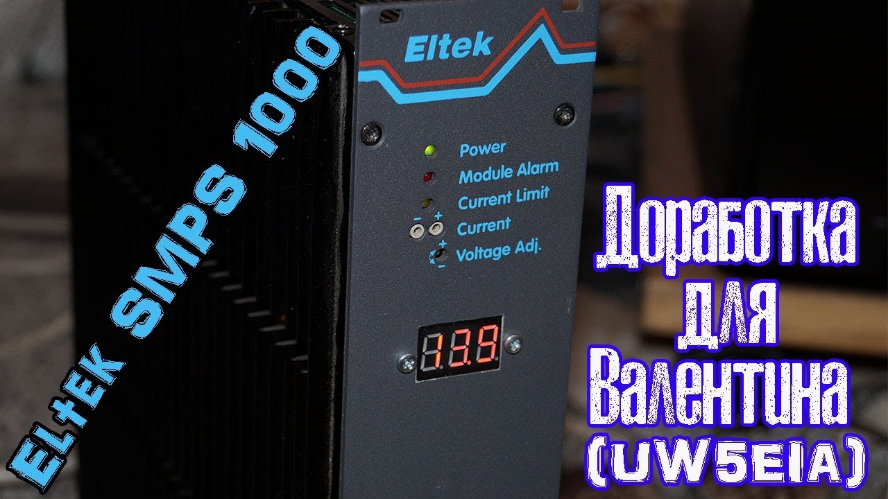 Блок питания Eltek SMPS 1000. Подробное видео по доработке