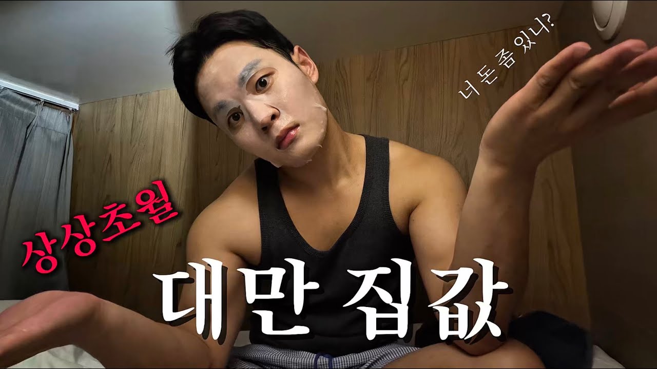 대만 집값 이게 맞아..? - 대한외노자 집구하기편 (韓國人要在台北租屋真的太難了!)