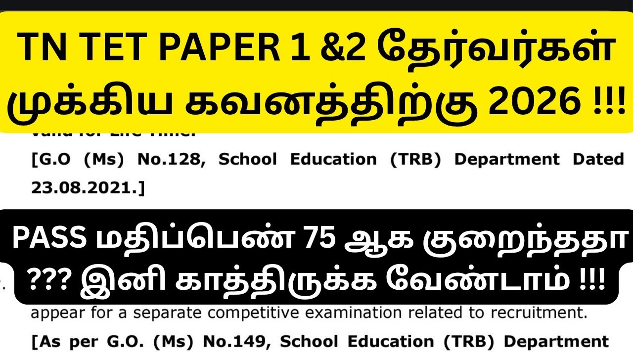 TN TET EXAM STUDENTS ATTENTION PLEASE 2026 || PASS MARK REDUCE 50% !!!