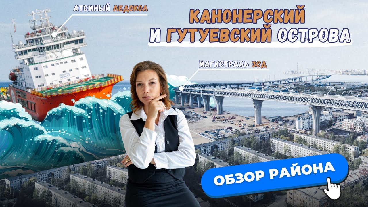 Канонерский и Гутуевский остров в Санкт-Петербурге | Обзоры с Марией Кудреватых