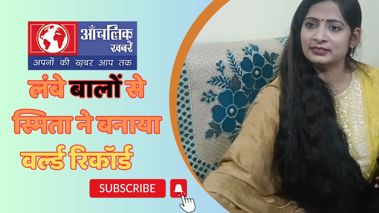 Longest hair in the world | Smita ने बनाया वर्ल्ड रिकॉर्ड | गिनीज बुक में दर्ज हुआ नाम