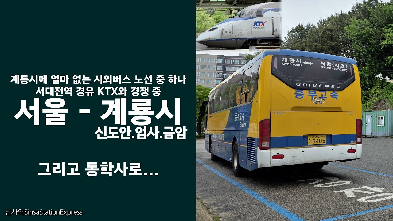 서울 - 계룡시 & 동학사. 계룡시에 단 둘 뿐인 시외 노선 중 하나.