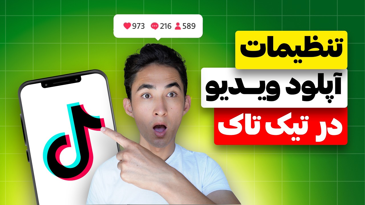آیا می‌دانید 99 درصد از مردم ویدیوهای خود را در تیک تاک اشتباه آپلود می‌کنند؟