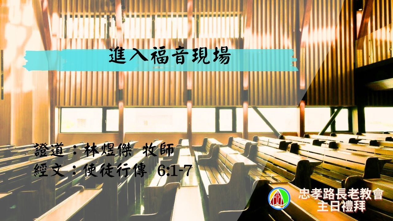 2026.4.12 第二場華語禮拜：林煜傑牧師 - 進入福音現場