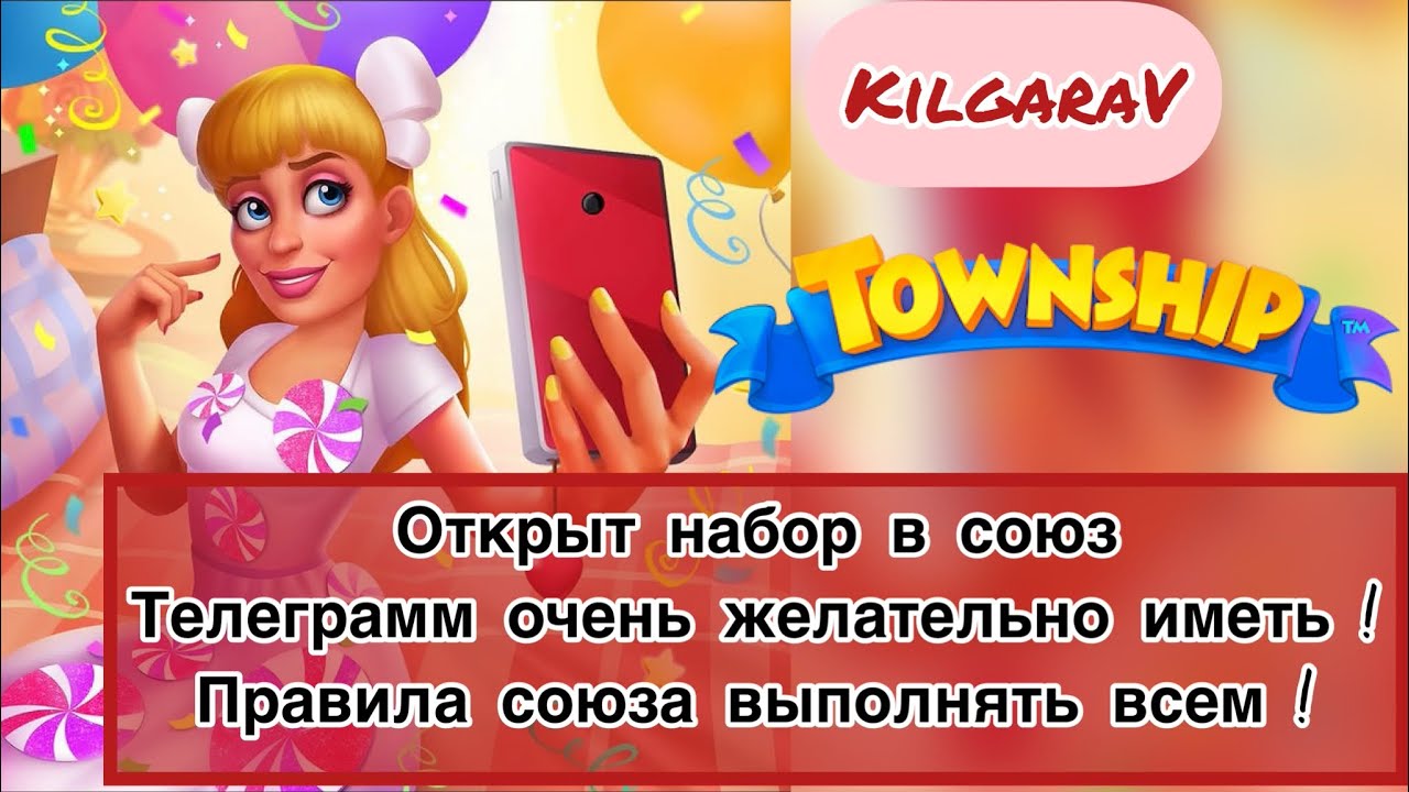 Township! Набор в союз активных 🥰⛔️