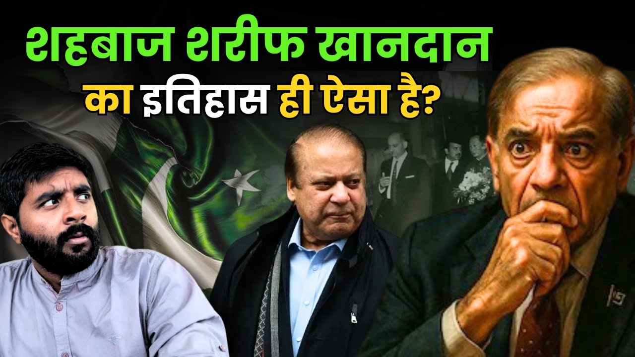 Sharif Family का काला सच | शाहबाज शरीफ कैसे बने Puppet PM?