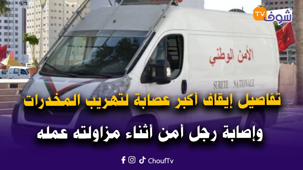لحظة بلحظة.. تفاصيل إيقاف أكبر عصابة لتهريب المخدرات وإصابة رجل أمن أثناء مزاولته عمله