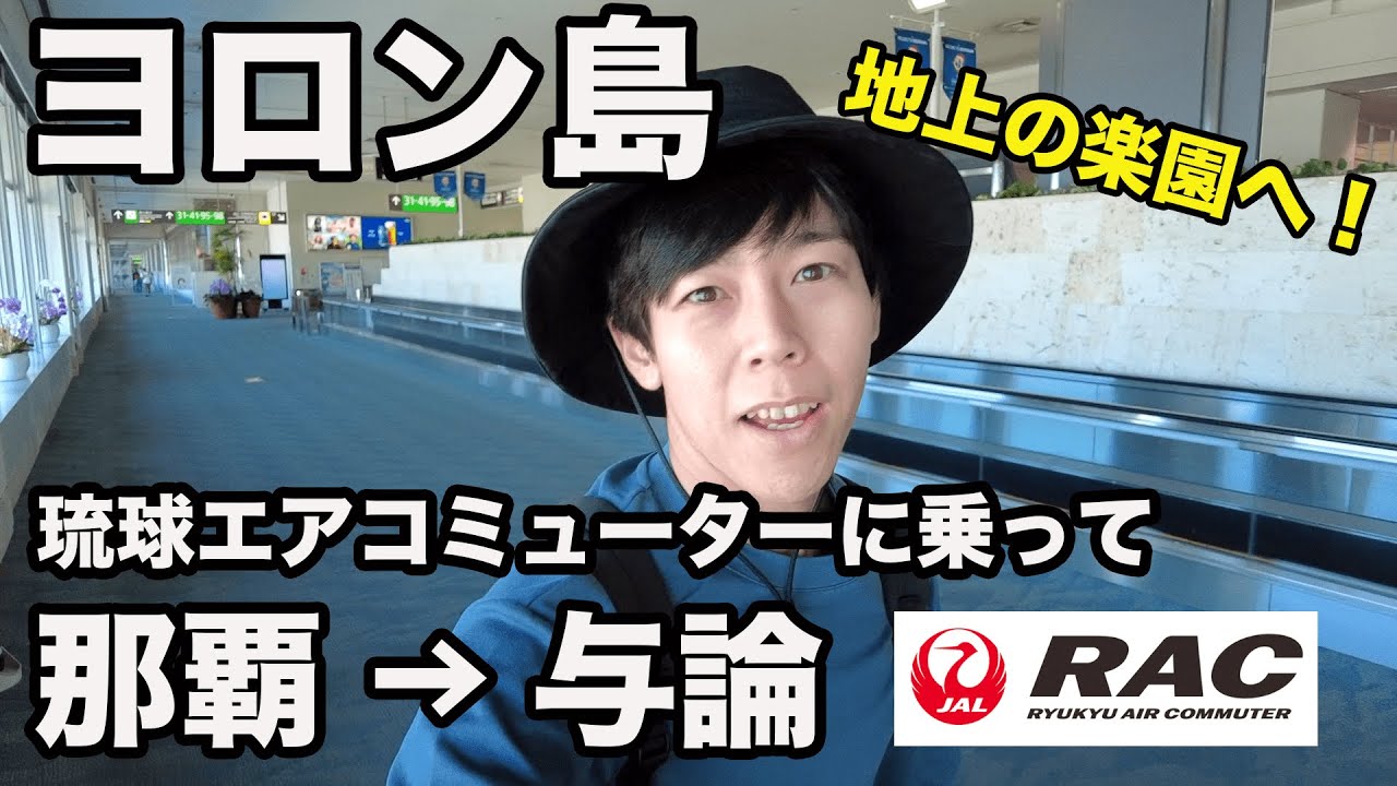 【与論島①】今すぐ行きたい！人気沸騰の島「ヨロン島」！プロペラ機で那覇から与論へ！