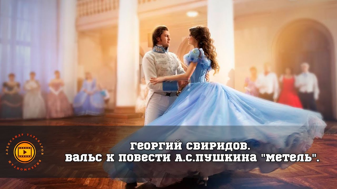 Георгий Свиридов. Вальс к повести А.С.Пушкина 