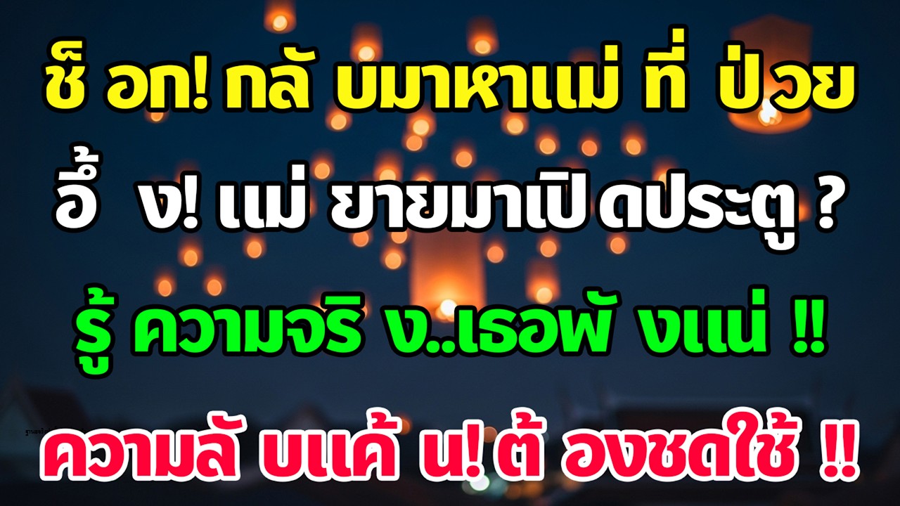 ผมทำงานต่างประเทศส่งเงินดูแลแม่ป่วย แต่วันที่กลับบ้าน คนเปิดประตูกลับเป็นแม่ยาย ความลับทำชีวิตเธอพัง