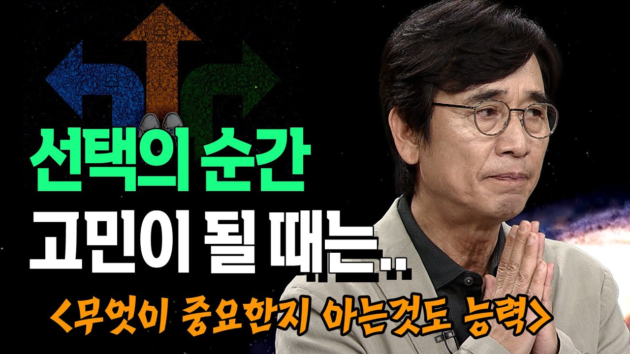 Q&A 선택의 순간 고민이 될 때 어떻게 해야 하나? 유시민 작가 @방송대지식  북플레이 | 선택 | 운명 | 상황 | 인간관계 | 방송통신대