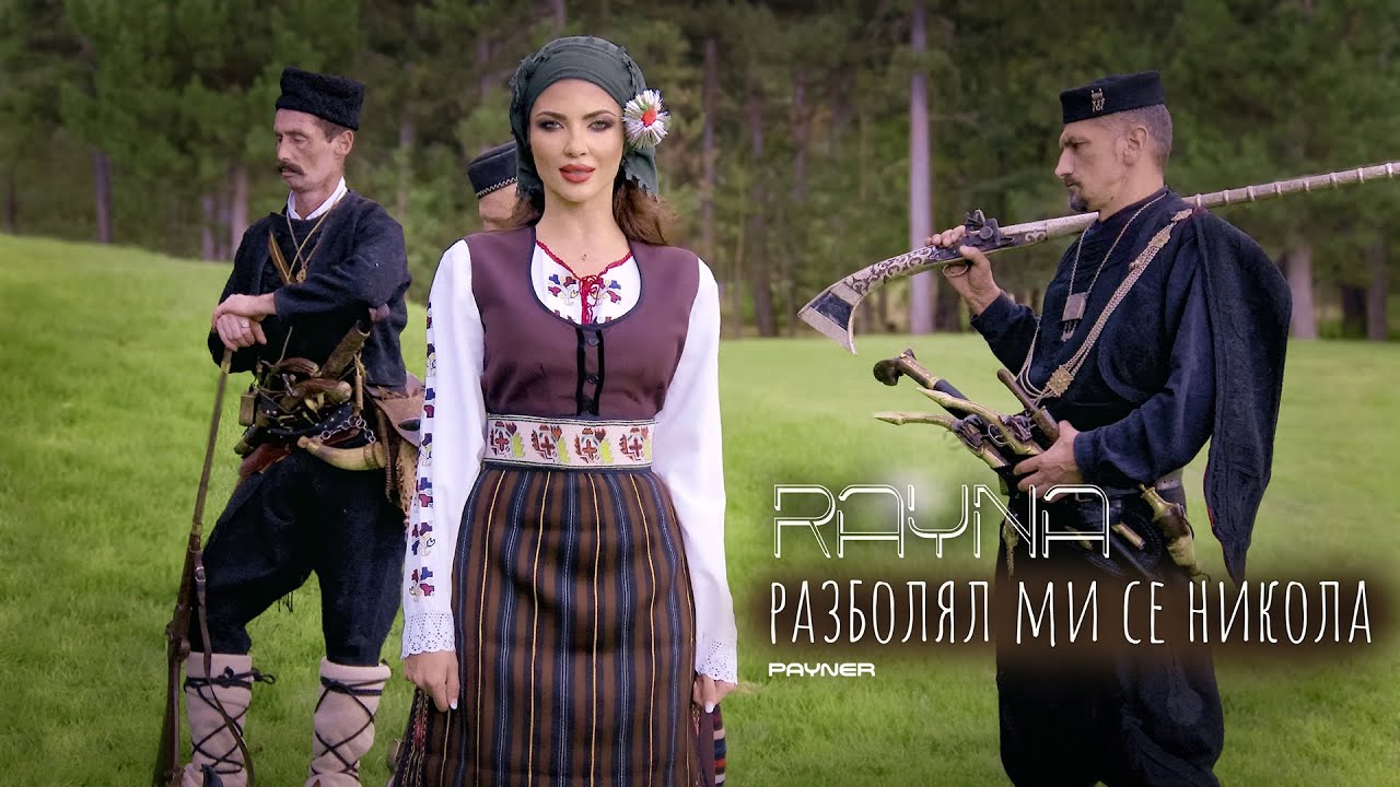 Rayna - Razbolyal mi se Nikola / Райна - Разболял ми се Никола I Official video 2024