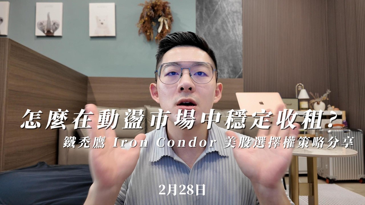 怎麼在動盪市場中穩定收租？美股選擇權 鐵禿鷹 Iron Condor策略分享