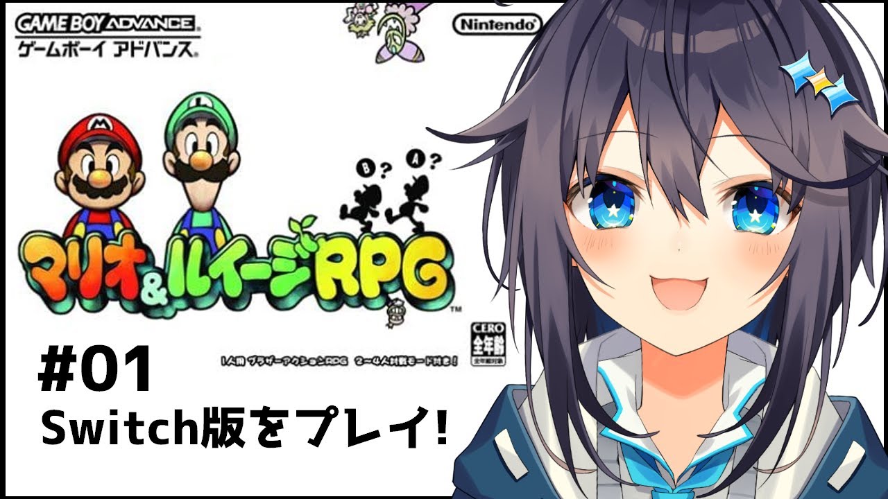 【マリオ&ルイージRPG】Switchにきた神ゲーをプレイ！【にじさんじ／空星きらめ】