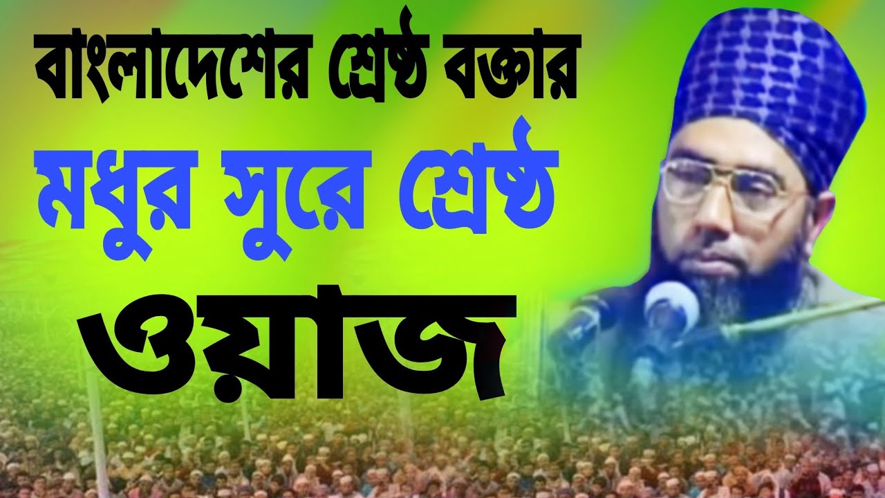 শ্রেষ্ঠ বক্তার মধুর সুরে ওয়াজ। এত মজার ওয়াজ কোনোদিন শুনেন নাই। জুবায়ের আহমদ আনসারী ansari waz 