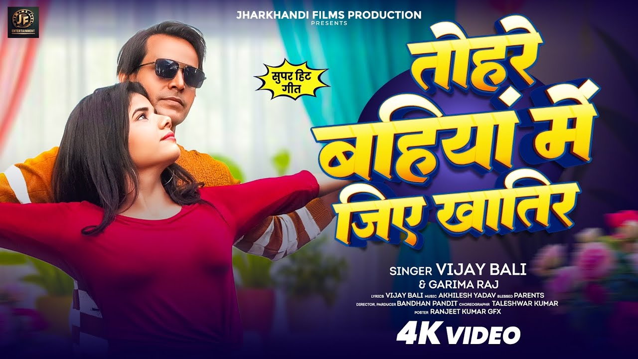 #video | तोहरे बहिया में जिए खातिर | Tohare bahiya Me Jiye Khatir | New #Bhojpuri Video Song 2026