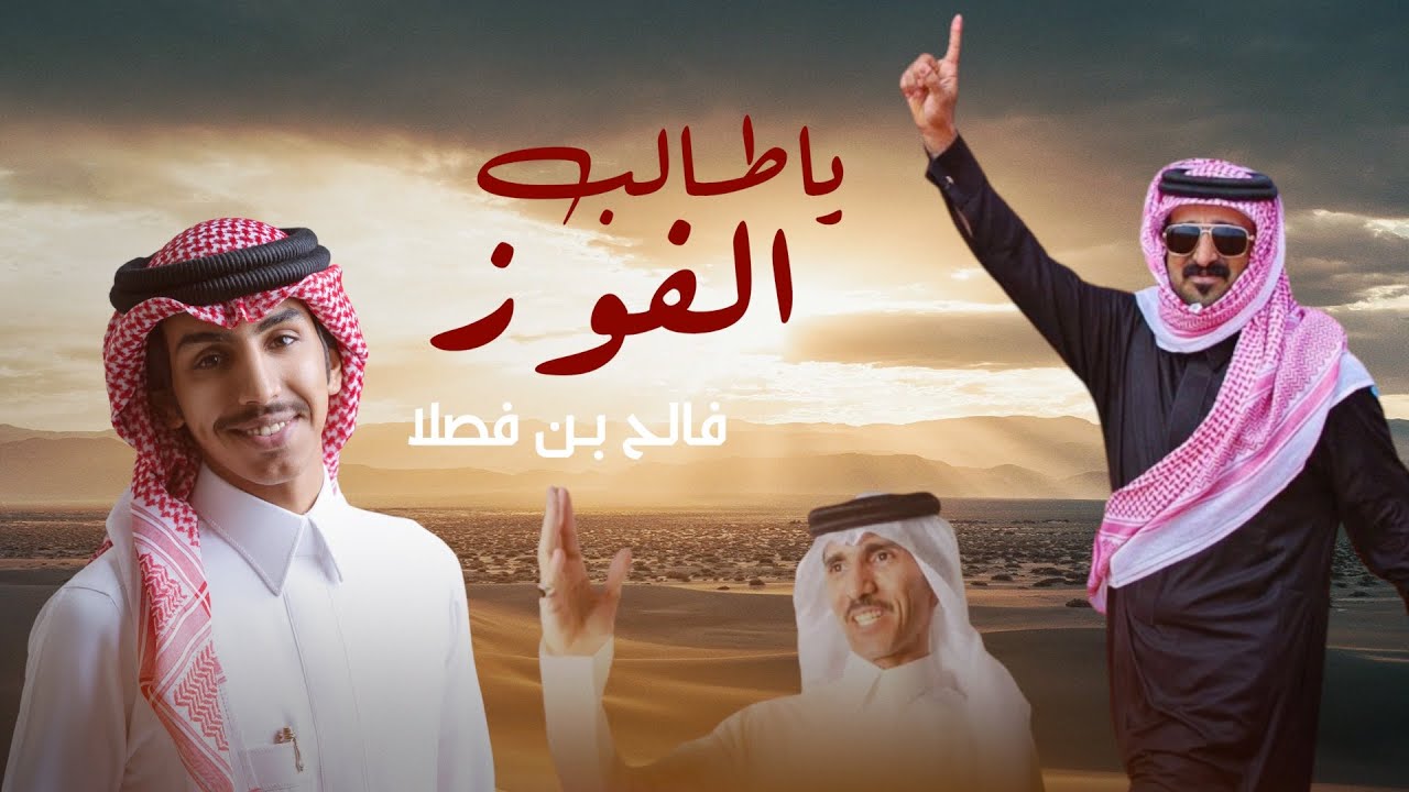 فالح بن فصلا | صباح قحطان (ابن جخدب) | ياطالب الفوز عذرًا | 2025
