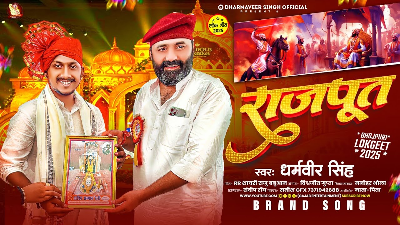 #audio - राजपूत | #Dharamveer Singh का न्यू बबुआन स्पेशल सोंग | #Rajput | New #Babuaan Song 2025