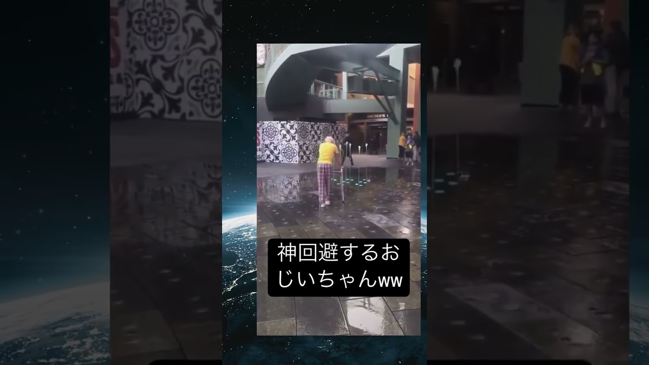 神回避じじい