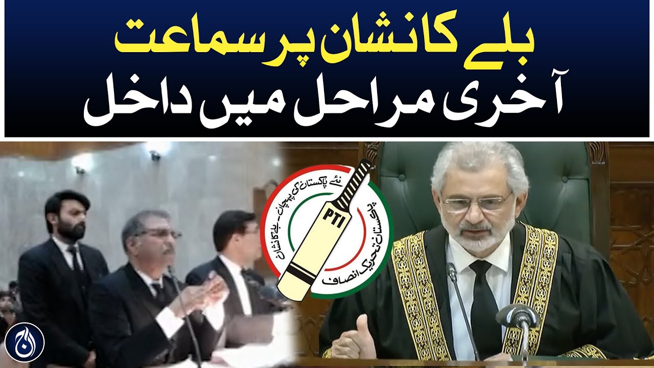 Will PTI get bat sign or not? The hearing entered the final stages - Aaj News