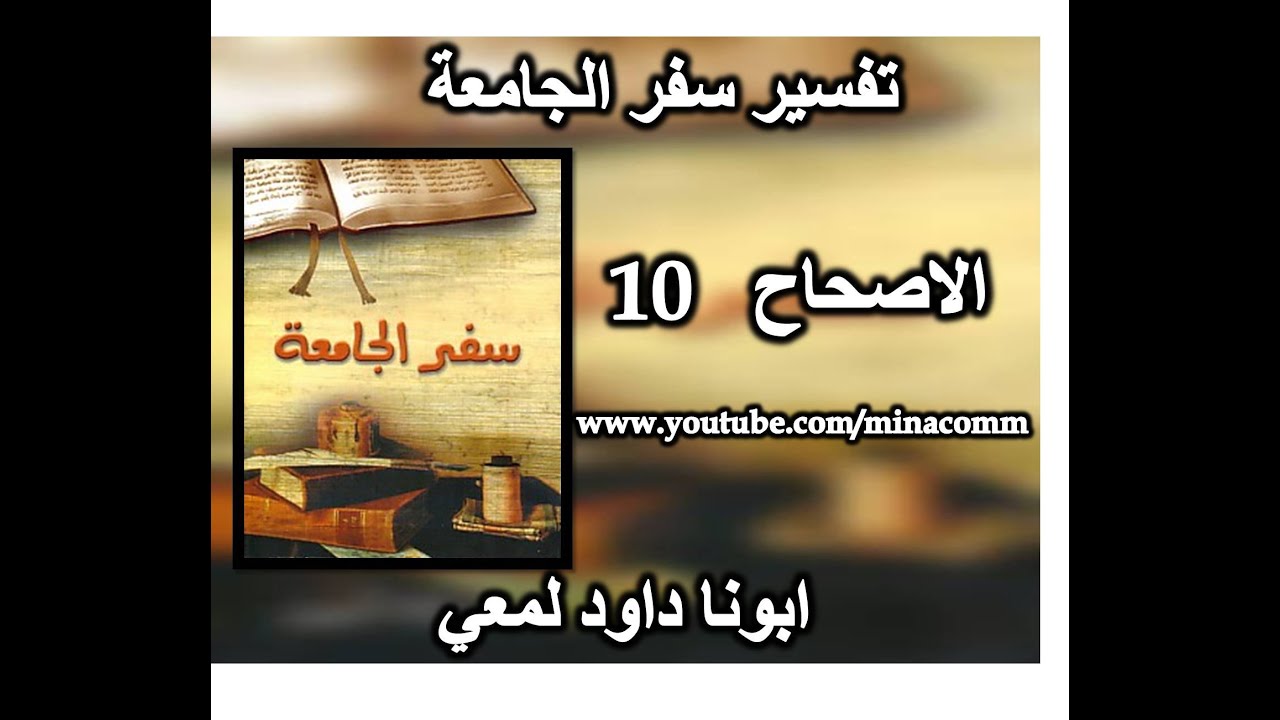 تفسير سفر الجامعة الاصحاح 10  ابونا داود لمعي