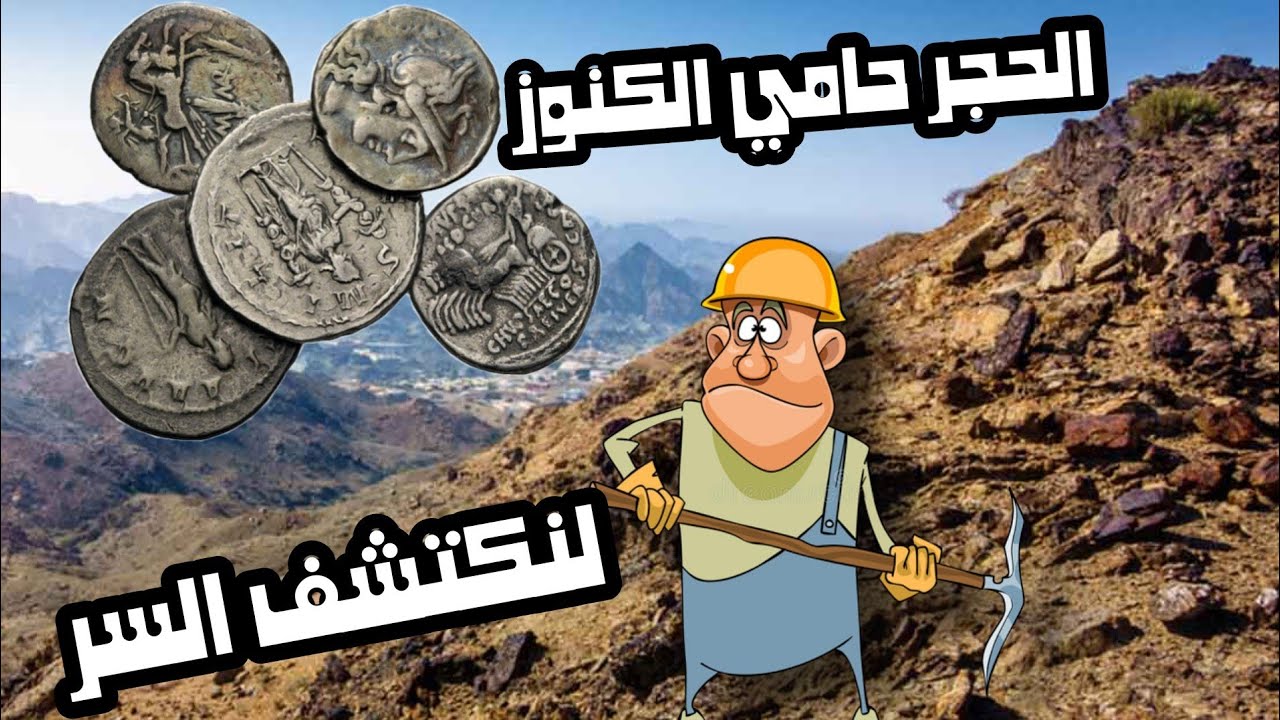 للباحثين عن الكنوز والدفائن في الجبال باستخدام اجهزة كشف المعادن !! نصائح وتحذيرات يجب مراعاتها .